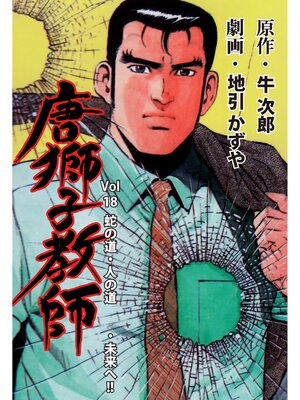 cover image of 唐獅子教師　18
